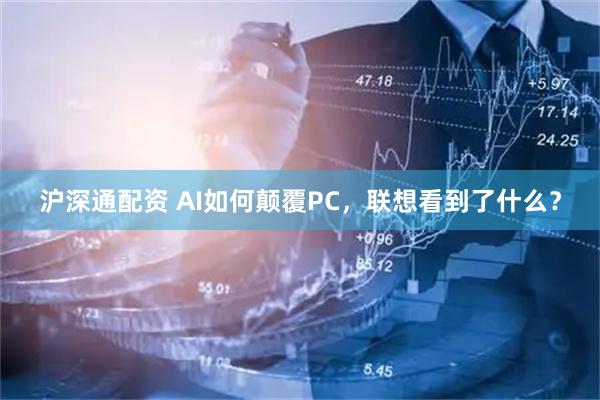 沪深通配资 AI如何颠覆PC，联想看到了什么？